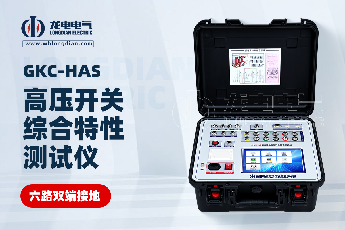 GKC-HBS高壓開關(guān)綜合特性測試儀