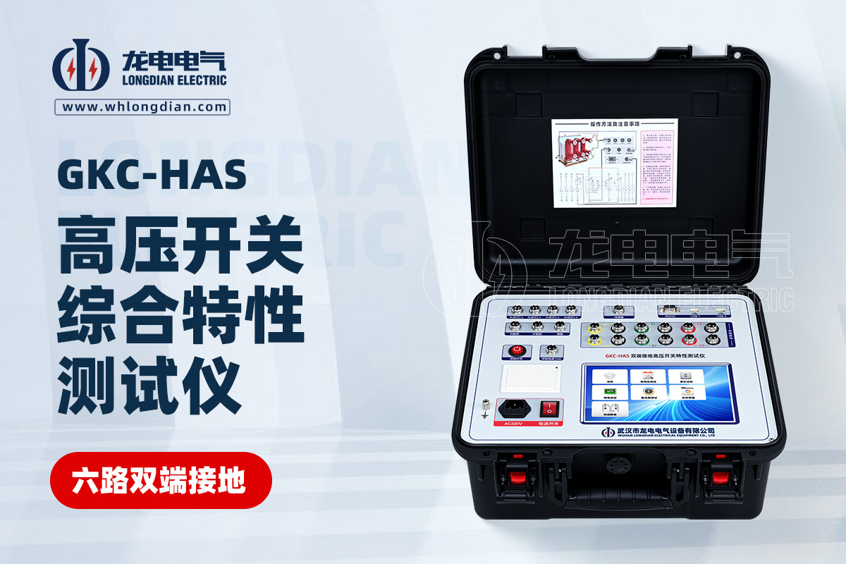 GKC-HAS高壓開關(guān)機(jī)械特性測(cè)試儀
